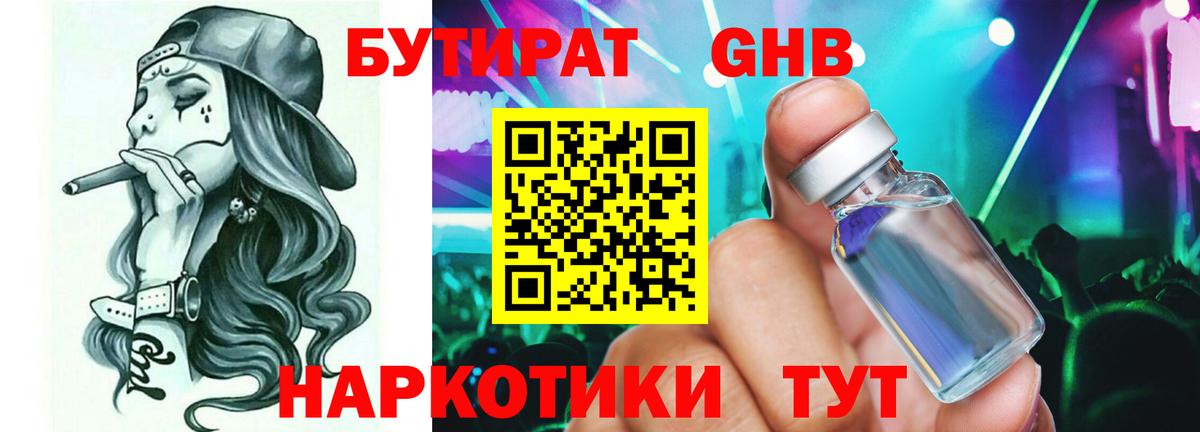 Бутират 1.4BDO Урюпинск