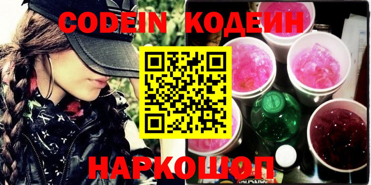 Урюпинск  Codein напиток Lean (лин)  Codein Purple Drank  Вход с VPN 