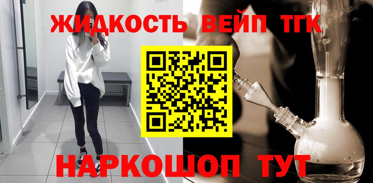 ТГК вейп с тгк  Вход с VPN  ТГК концентрат  Урюпинск 